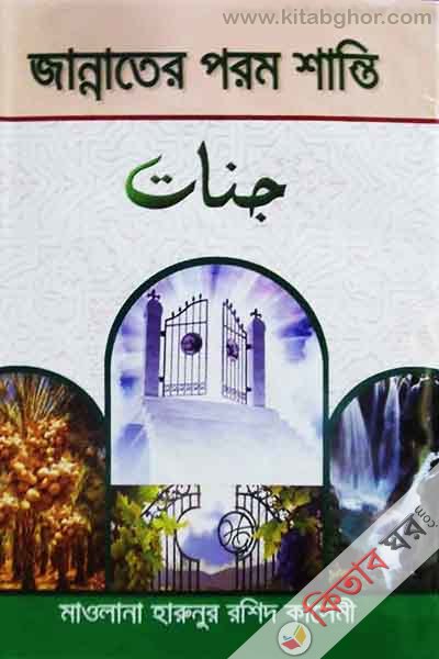 jannate porom shanti (জান্নাতের পরম শান্তি)