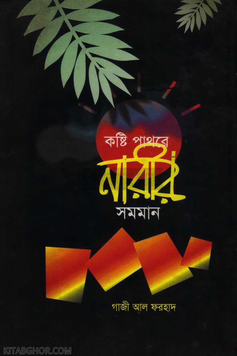 kasthi pathore narir samman (কষ্টিপাথরে নারীর সমমান)