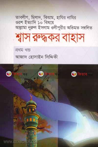 sas roddocor bahas    (শ্বাস রুদ্ধকর বাহাস )