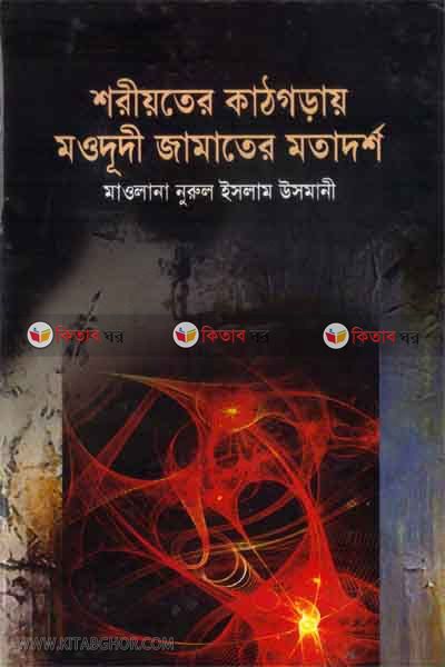 soriater katgorae modudi gamater motadorsu (শরীয়তের কাঠগড়ায় মওদূদী জামাতের মতাদর্শ)