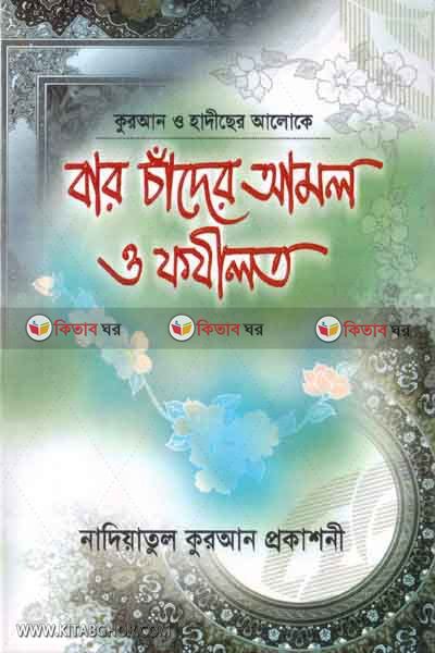 baro cader amol o  fojilat (বার চাঁদের আমল ও ফজিলত)