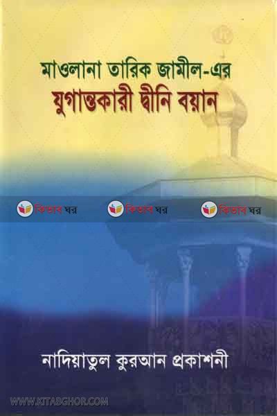 molana tarek jamiler jugantokari dini boan (মওলানা তারিক জামিলের যুগান্তকারী দ্বীনি বয়ান )
