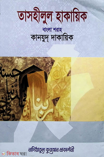 tashilul hakaik bangla sharah kanjuddakaik 2 (তাসহীলুল হাকায়িক (বাংলা শরাহ) কানযুদ্ দাকায়িক  ২য় খণ্ড)