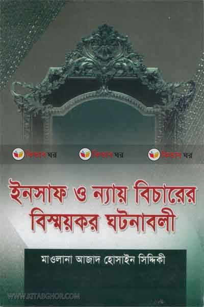 insaf o nay becharer ghotonabole (ইনসাফ ও ন্যায় বিচারের বিস্ময়কর ঘটনাবলী )