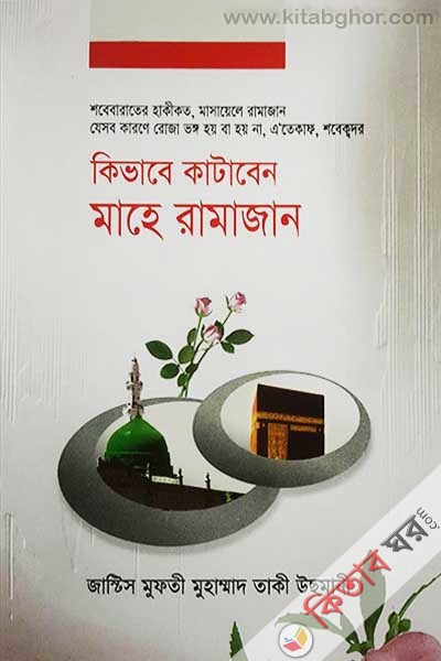 Kivabe Kataben Mahe Ramadan (কিভাবে কাটাবেন মাহে রামাযান)