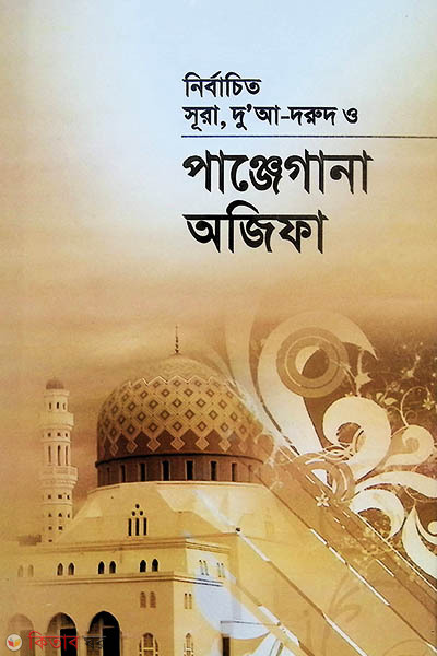 nerbachito sura,dua-durud panjegana ojefa (নির্বাচিত সূরা,দু‘আ-দুরূদ পাঞ্জেগানা অজিফা )