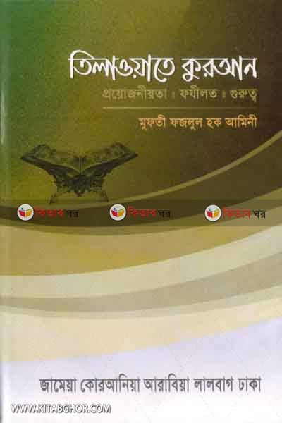 tilawate quran (তিলাওয়াতে কুরআন)