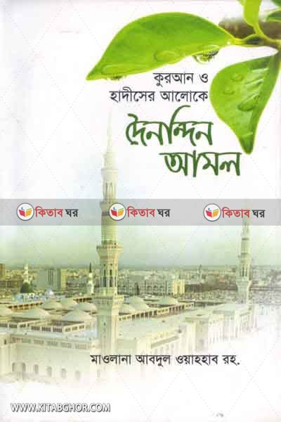 Quran hadiser aloke doinondin amol (কুরআন হাদিসের আলোকে দৈনন্দিন আমল)