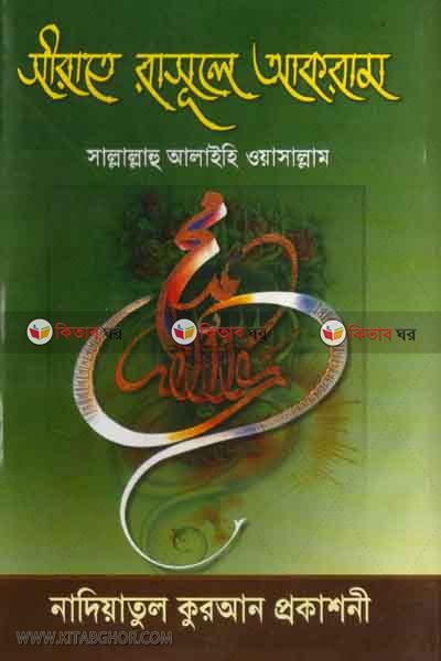 serate rasule akram ba bishonabir jiboni (সীরাতে রাসূলে আকরাম বা বিশ্বনবীর সা. জীবনী)