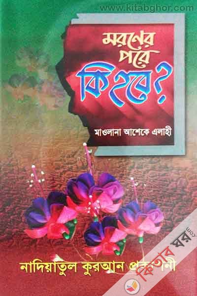 maraner pare ki habe?  (মরণের পরে কি হবে?)