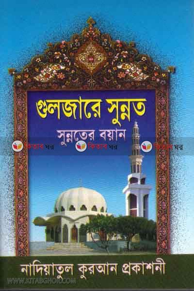 Guljare Sunnat (গুলজারে সুন্নাত)