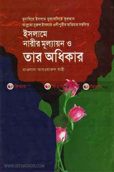 islame narir mullayan o tar odhikar (ইসলামে নারীর মূল্যায়ন ও তার অধিকার)