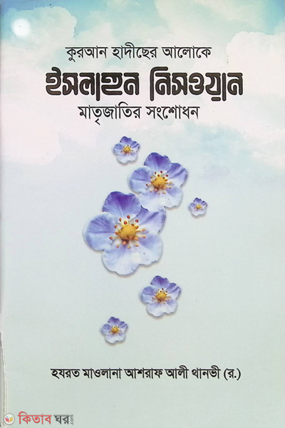 islahunnisa (ইসলাহুন নিসওয়ান)