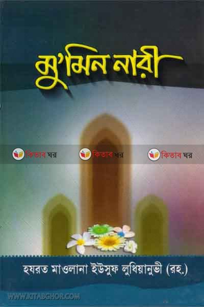 mumin nari (মুমিন নারী)