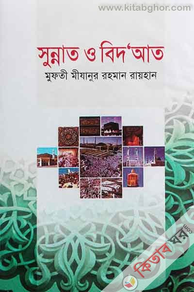 sunnat o bidat (সুন্নাত ও বিদআত)