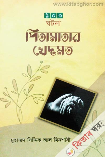 100 gotona pitamatar khedmot (১০০ ঘটনা পিতামাতার খেদমত)