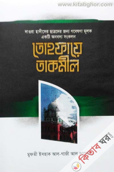 tohfaye takmil (তোহফায়ে তাকমীল)