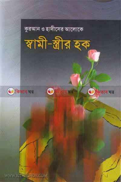 quran o hadeseraloke same-estrer haq (কুরআন ও হাদীসের আলোকে স্বামী-স্ত্রীর হক )