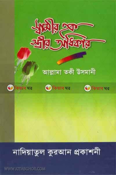 samer haq estrer odhekar  (স্বামীর হক স্ত্রীর অধিকার )