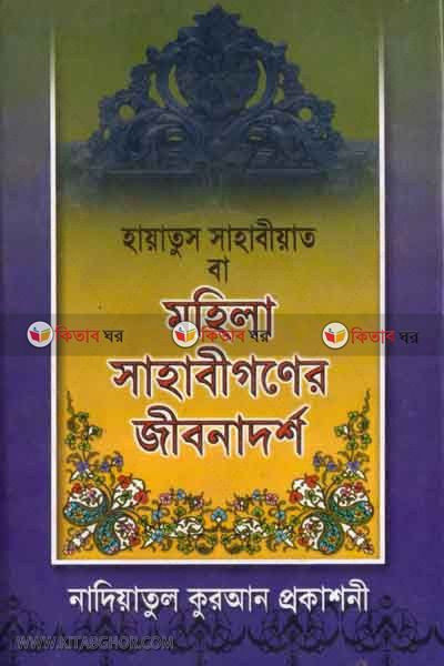 mohela sahabegoner jebonadorso (মহিলা সাহাবীগনের জীবনাদর্শ)