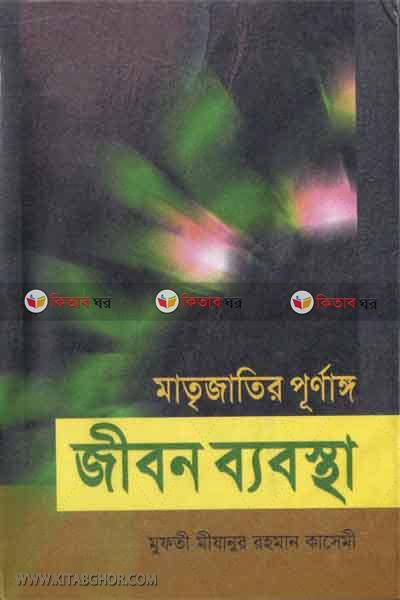 matre jater purnango jebon babostha (মাতৃ জাতির পূর্ণাঙ্গ জীবন ব্যবস্থা)