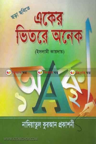 sora sobete aker vetor onek (islame kayday ) (ছড়া ছবিতে একের ভিতর অনেক (ইসলামী কায়দায়))