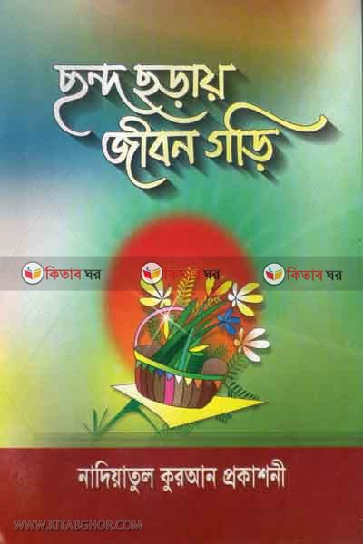sondo soray jebon gore (ছন্দ ছড়ায় জীবন গড়ি )