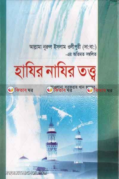 hajer najer tottho (হাযির নাযির তত্ত্ব)