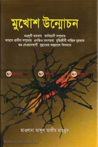 mukhos unmmochon (মুখোশ  উন্মোচন )
