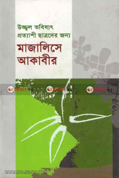 Majalishe Akabir (মাজালিসে আকাবীর)