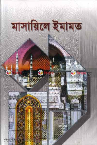 masayele imamot (মাসায়েলে ইমামত)