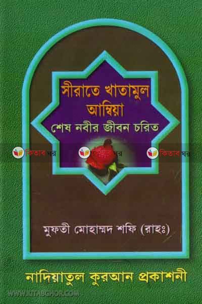 sirate khatamul ambiya (সীরাতে খাতামুল আম্বিয়া)