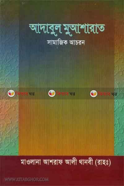 adabul muyasharat ba shamajik acharon (আদাবুল মু‘আশারাত বা সামাজিক আচারণ)