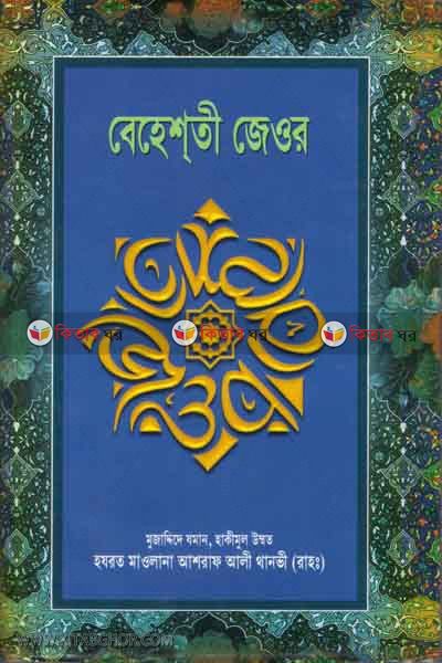 beheshti jeior (বেহেশতী যেওর ১-৩)