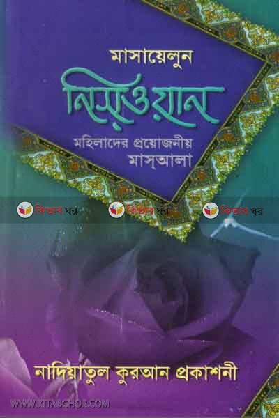 masaayelun niswan (মাসায়েলুন নিসওয়ান)