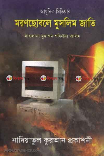 adhonik midiyar mronshobole muslim jati (আধুনিক মিডিয়ার মরণছোবলে মুুসলিম জাতি)