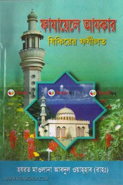 fazayele ajkar (ফাযায়েলে আযকার)