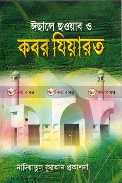 ishale shayab o kbor jiyarot (ঈছালে সাওয়ার ও কবর যিয়ারত)