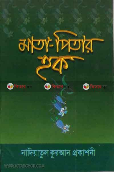 mata-pitar hoq (মাতা-পিতার হক)