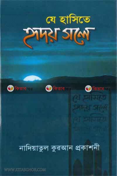 je hasite redow gole (যে হাঁসিতে হৃদয় গলে)