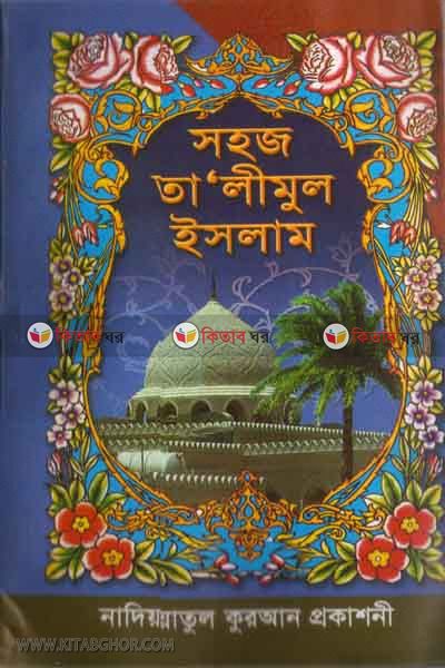 shohoj talimul islam (সহজ তা‘লীমুল ইসলাম)