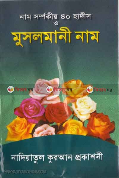 nam shomporke 40 hades muslmani nam (নাম সম্পর্কিত ৪০ হাদীস : মুসলমানী নাম)