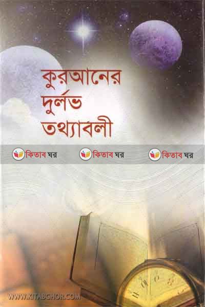 al quraner burlob tothboli (আল কুরআনের দূর্লভ তথ্যাবলী)