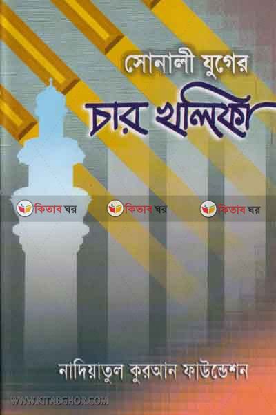 sonali juger char kholifa (সোনালী যুগের চার খলীফা)