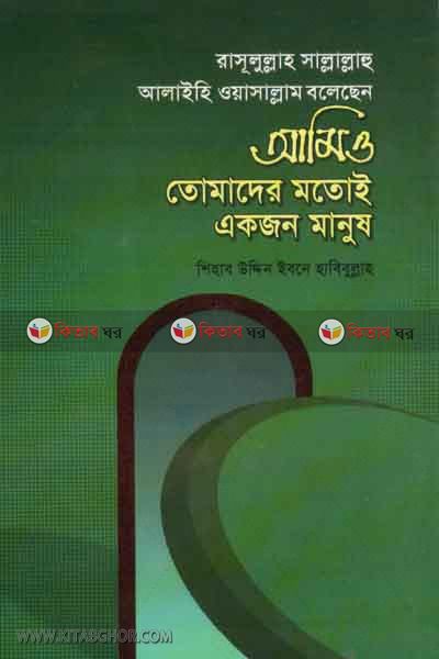 rosul sa. bolesen amio tumader motoi akjon manush (রাসূলুল্লাহ সা. বলেছেন- আমিও তোমাদের মতোই একজন মানুষ)