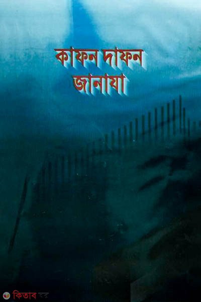 kafon-dafon-janaja (কাফন দাফন জানাযা)