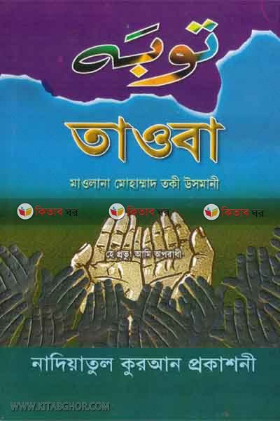 tauba : gonaher protishedok (তওবা)