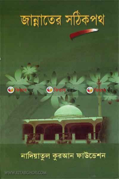 jannater sothik poth (জান্নাতের সঠিক পথ)