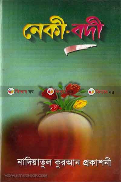 neqi-bodi (নেকী-বদী)