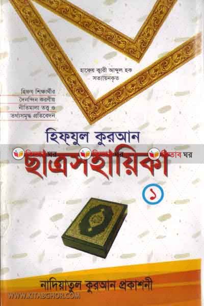 hifzul quran satro shohayika1 (হিফযুল কুরআন ছাত্র সহায়িকা -১)